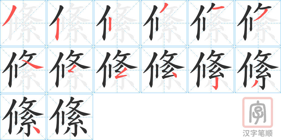 《絛》的笔顺分步演示（一笔一画写字）