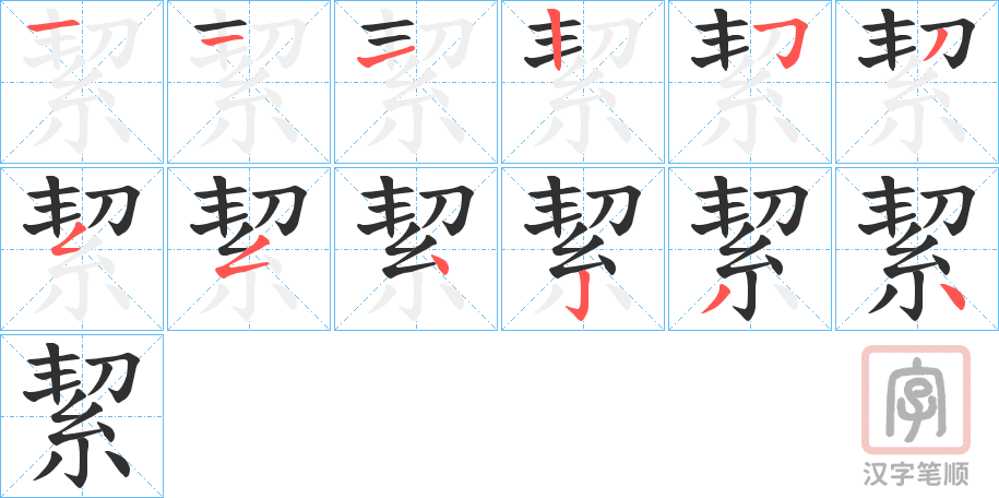 《絜》的笔顺分步演示（一笔一画写字）