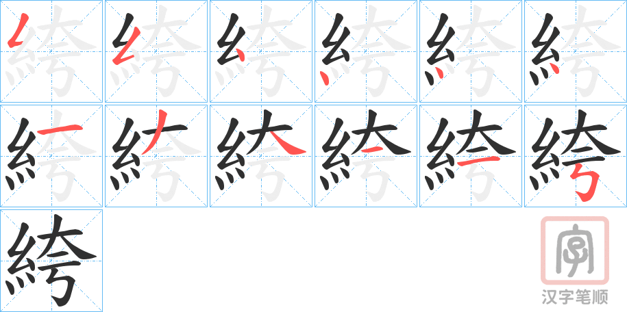 《絝》的笔顺分步演示（一笔一画写字）