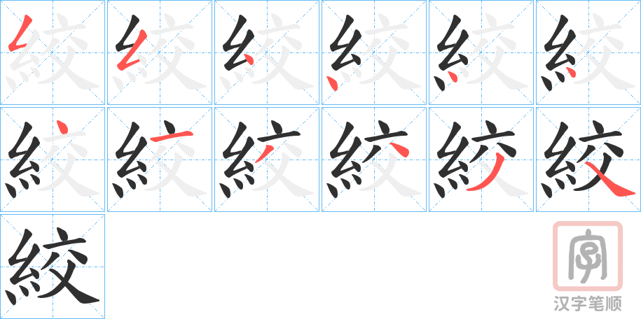 《絞》的笔顺分步演示（一笔一画写字）