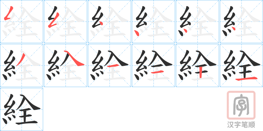 《絟》的笔顺分步演示（一笔一画写字）