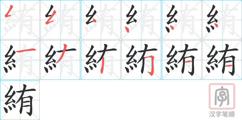 《絠》的笔顺分步演示（一笔一画写字）