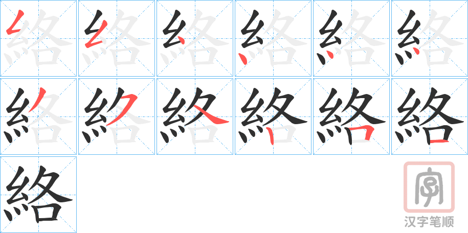《絡》的笔顺分步演示（一笔一画写字）