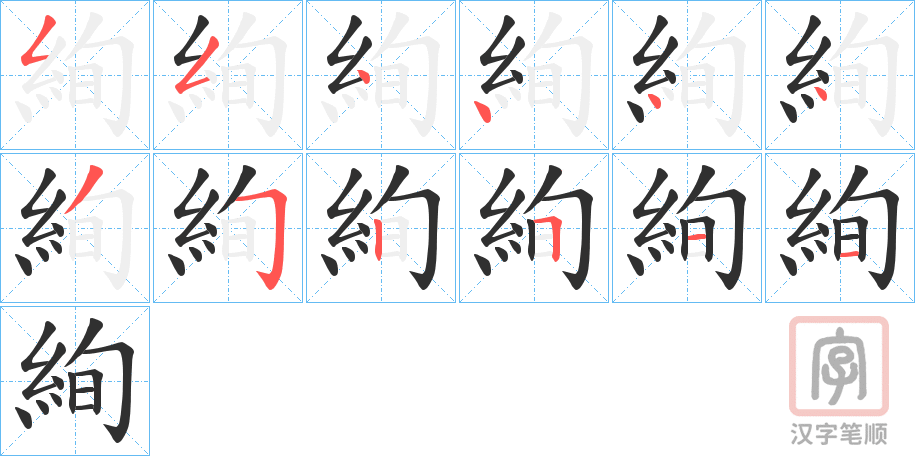 《絢》的笔顺分步演示（一笔一画写字）