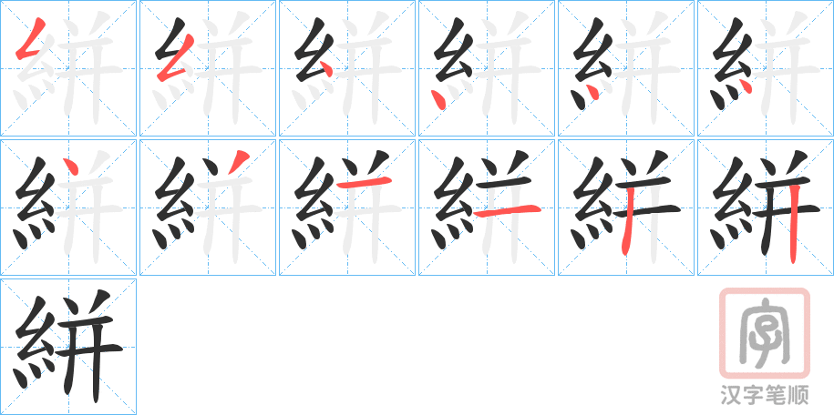 《絣》的笔顺分步演示（一笔一画写字）