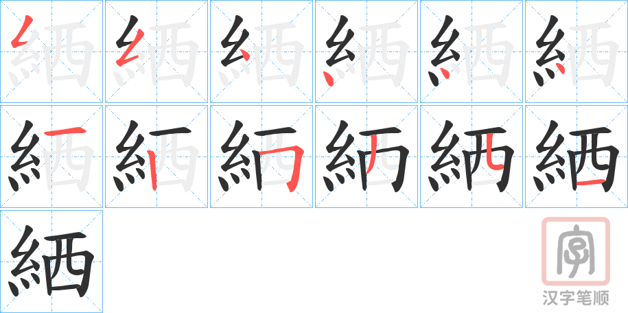《絤》的笔顺分步演示（一笔一画写字）