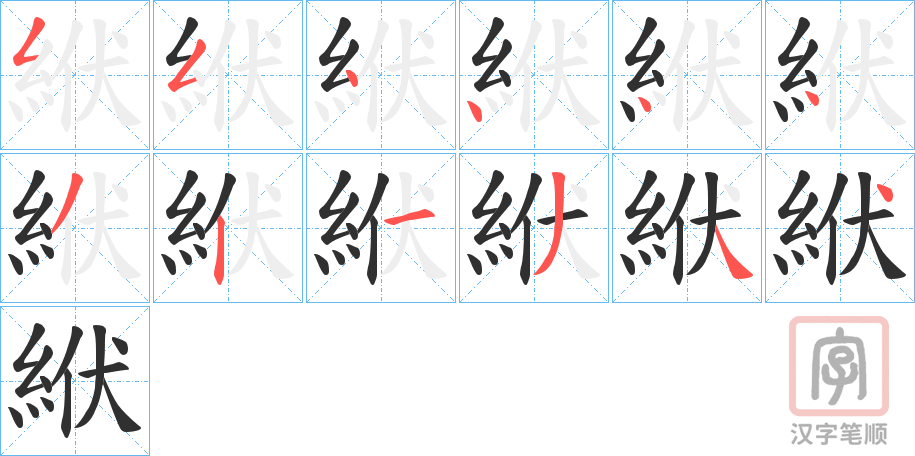 《絥》的笔顺分步演示（一笔一画写字）