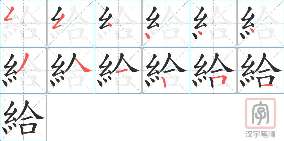 《給》的笔顺分步演示（一笔一画写字）