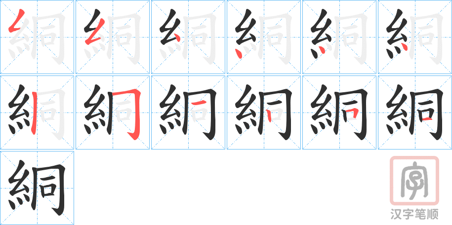 《絧》的笔顺分步演示（一笔一画写字）