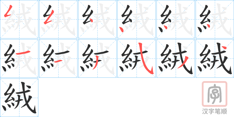 《絨》的笔顺分步演示（一笔一画写字）