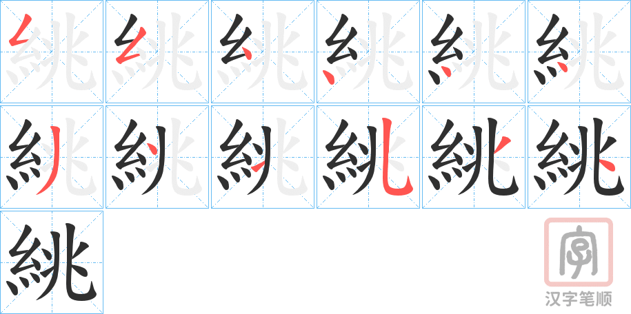《絩》的笔顺分步演示（一笔一画写字）