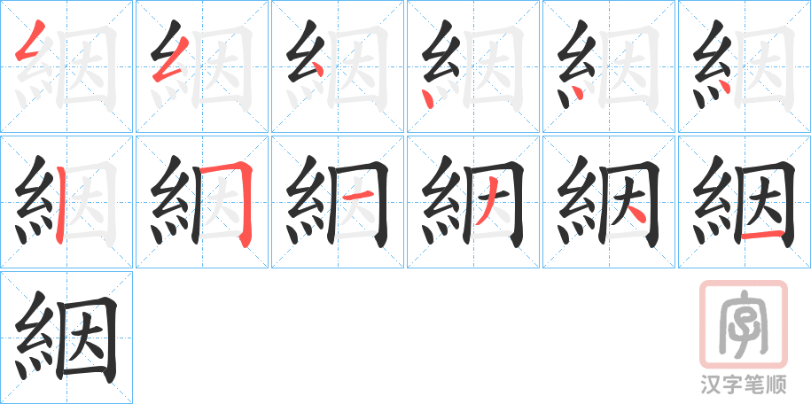 《絪》的笔顺分步演示（一笔一画写字）