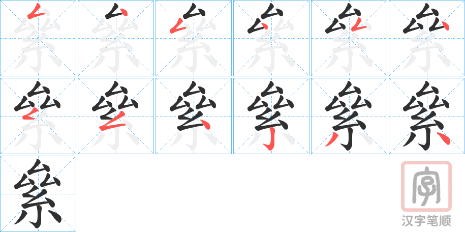 《絫》的笔顺分步演示（一笔一画写字）
