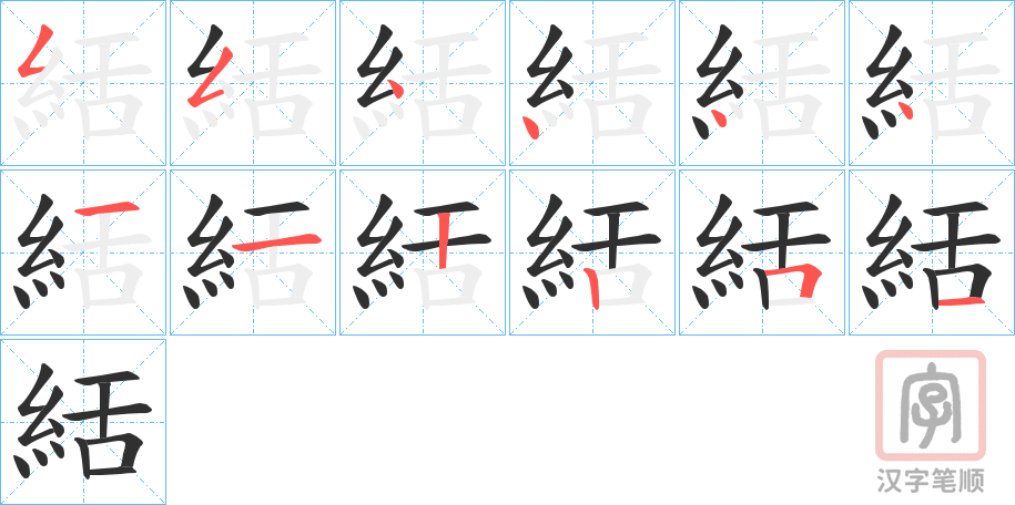 《絬》的笔顺分步演示（一笔一画写字）