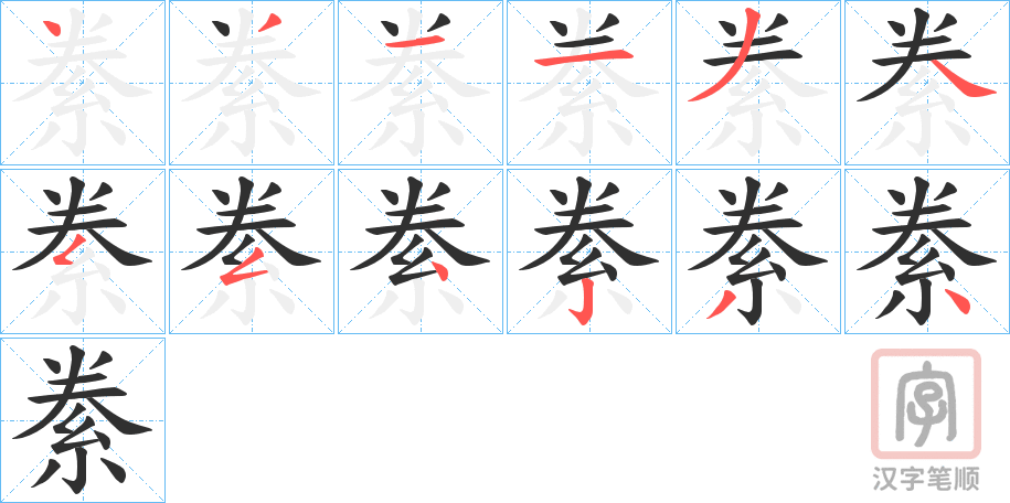 《絭》的笔顺分步演示（一笔一画写字）