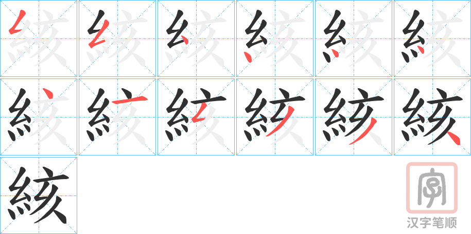 《絯》的笔顺分步演示（一笔一画写字）