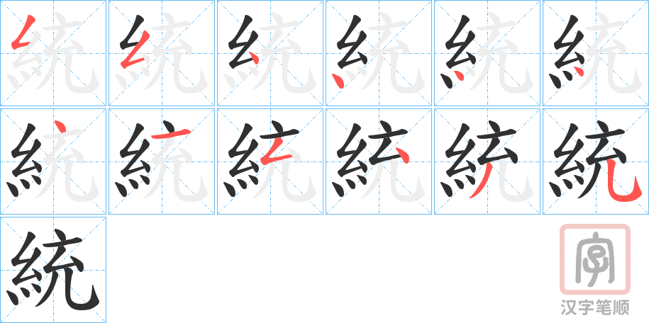 《統》的笔顺分步演示（一笔一画写字）