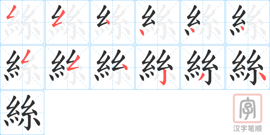 《絲》的笔顺分步演示（一笔一画写字）