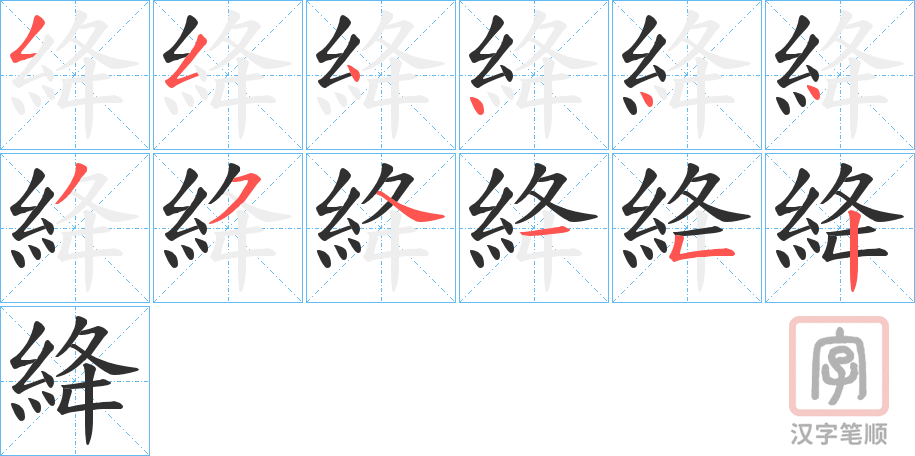 《絳》的笔顺分步演示（一笔一画写字）