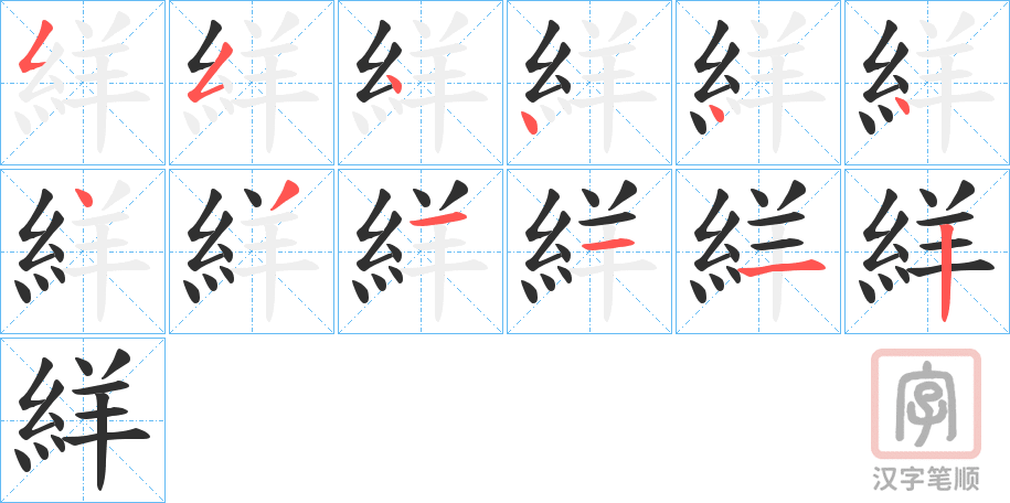 《絴》的笔顺分步演示（一笔一画写字）