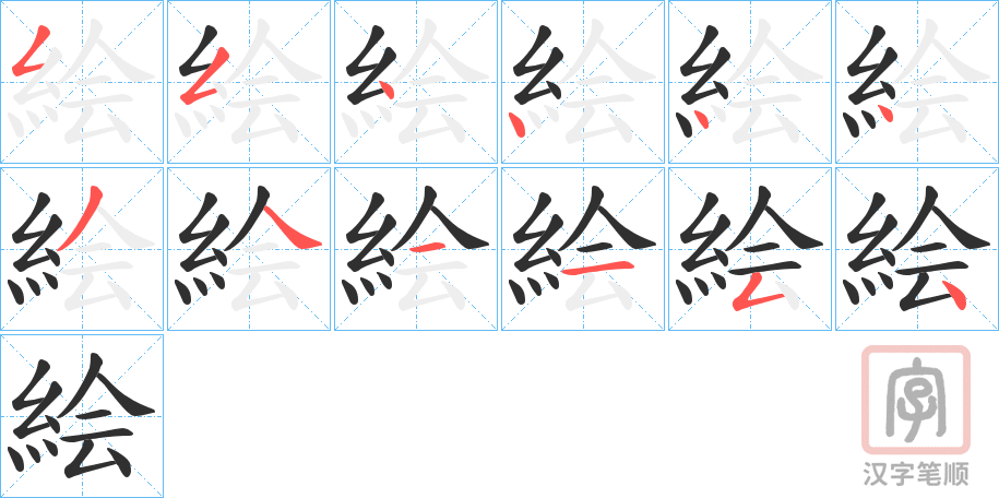 《絵》的笔顺分步演示（一笔一画写字）