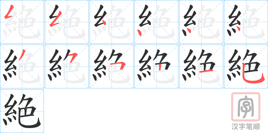 《絶》的笔顺分步演示（一笔一画写字）