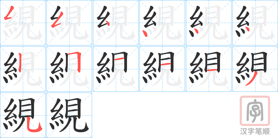 《絸》的笔顺分步演示（一笔一画写字）