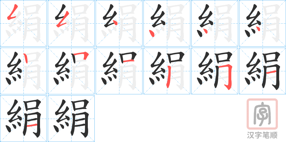 《絹》的笔顺分步演示（一笔一画写字）