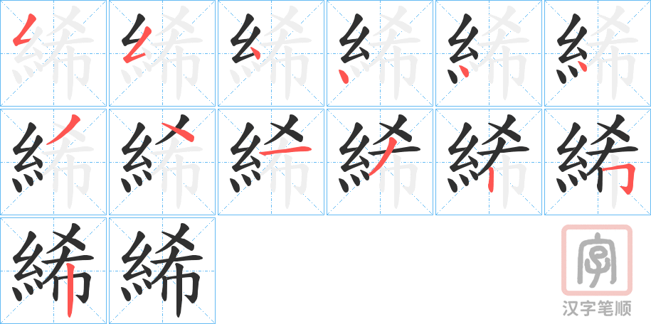 《絺》的笔顺分步演示（一笔一画写字）