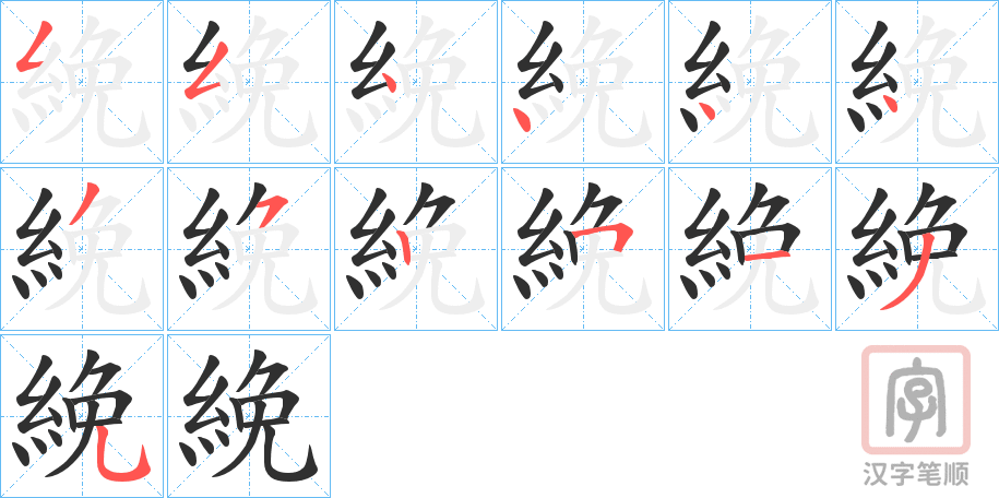 《絻》的笔顺分步演示（一笔一画写字）