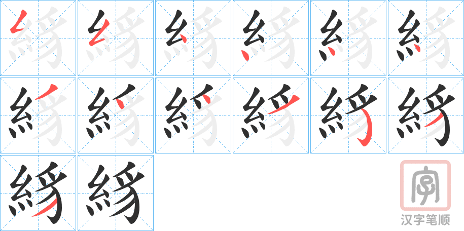 《絼》的笔顺分步演示（一笔一画写字）