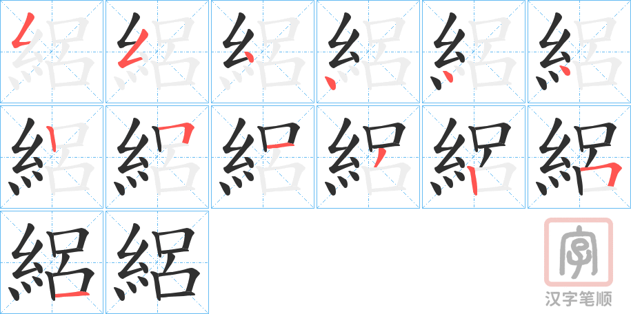 《絽》的笔顺分步演示（一笔一画写字）