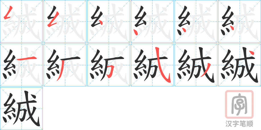 《絾》的笔顺分步演示（一笔一画写字）