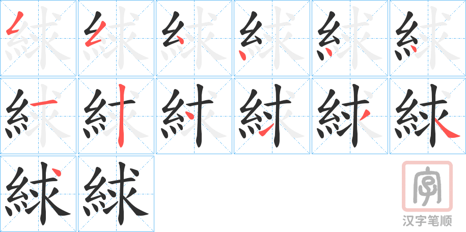 《絿》的笔顺分步演示（一笔一画写字）