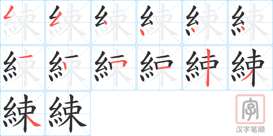 《綀》的笔顺分步演示（一笔一画写字）