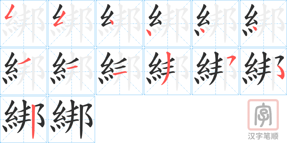 《綁》的笔顺分步演示（一笔一画写字）