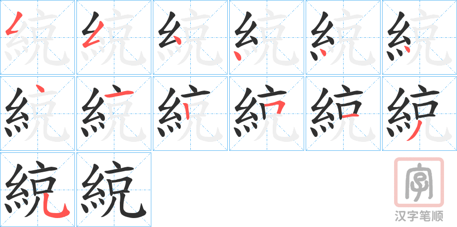 《綂》的笔顺分步演示（一笔一画写字）