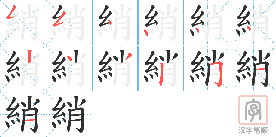 《綃》的笔顺分步演示（一笔一画写字）