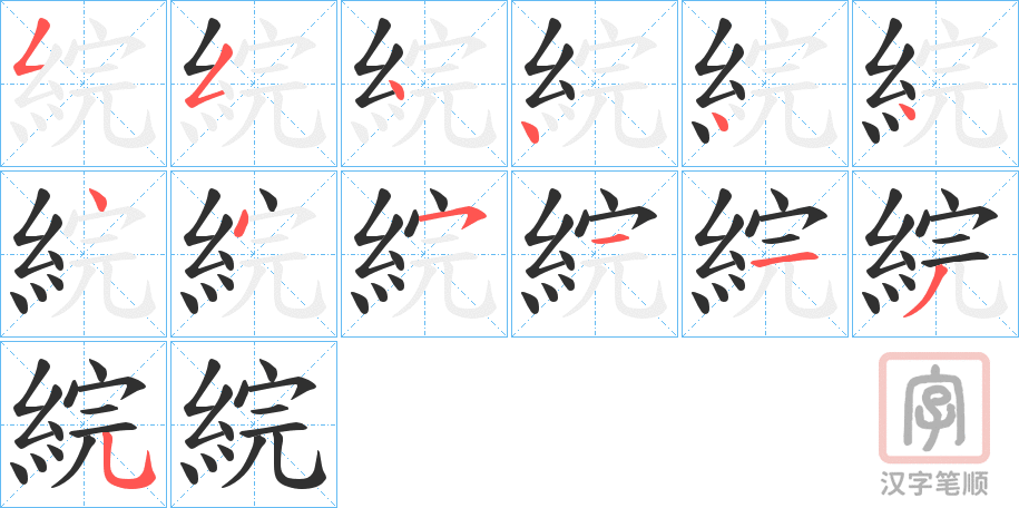 《綄》的笔顺分步演示（一笔一画写字）