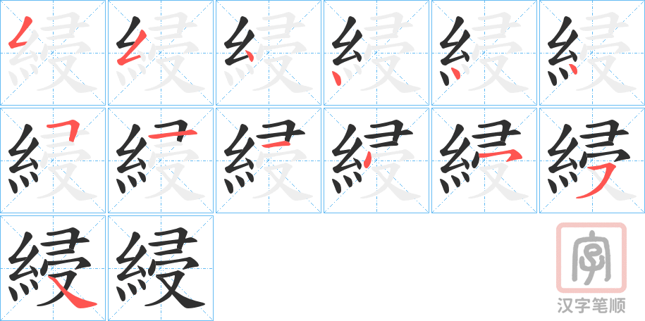 《綅》的笔顺分步演示（一笔一画写字）