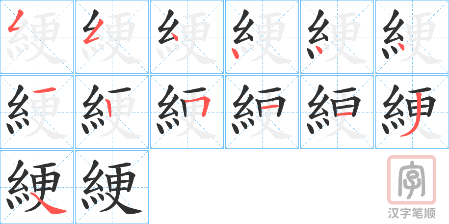 《綆》的笔顺分步演示（一笔一画写字）