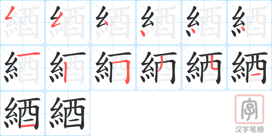 《綇》的笔顺分步演示（一笔一画写字）