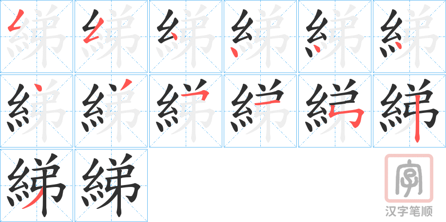 《綈》的笔顺分步演示（一笔一画写字）