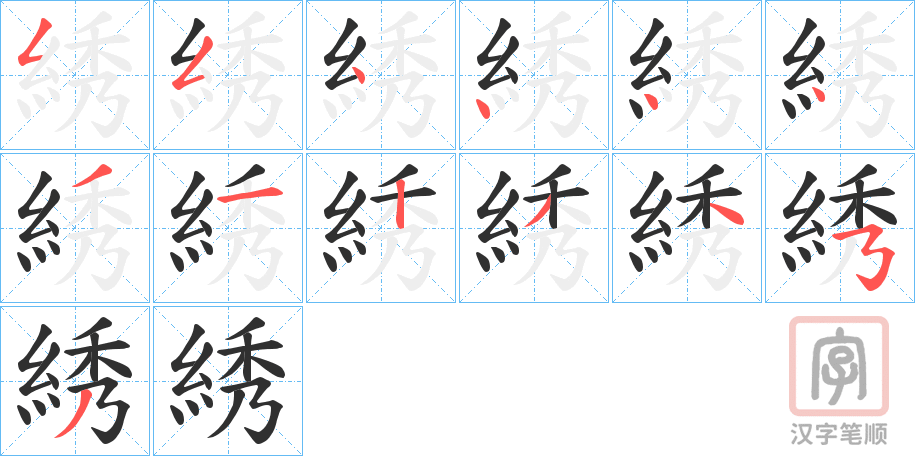 《綉》的笔顺分步演示（一笔一画写字）