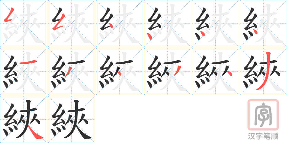 《綊》的笔顺分步演示（一笔一画写字）