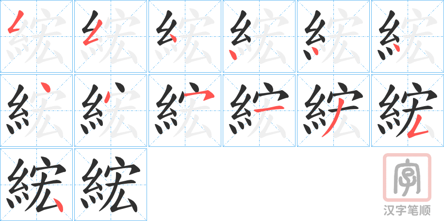 《綋》的笔顺分步演示（一笔一画写字）