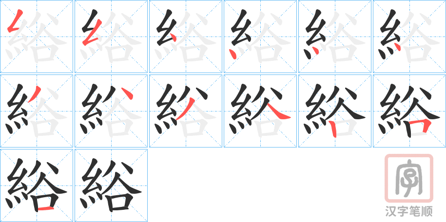 《綌》的笔顺分步演示（一笔一画写字）