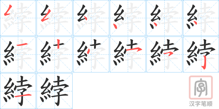 《綍》的笔顺分步演示（一笔一画写字）