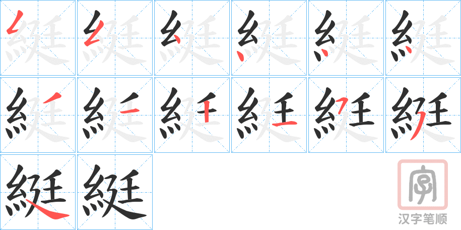 《綎》的笔顺分步演示（一笔一画写字）