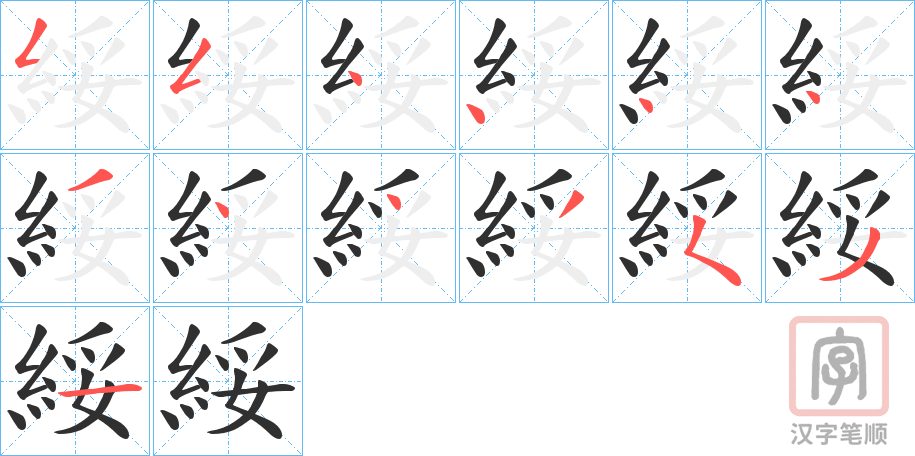 《綏》的笔顺分步演示（一笔一画写字）
